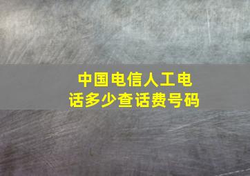 中国电信人工电话多少查话费号码