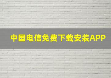 中国电信免费下载安装APP