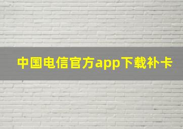 中国电信官方app下载补卡