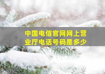 中国电信官网网上营业厅电话号码是多少