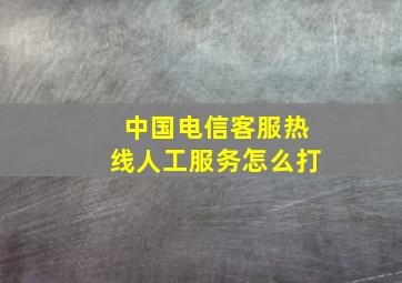 中国电信客服热线人工服务怎么打