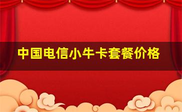 中国电信小牛卡套餐价格