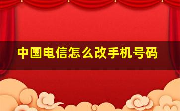 中国电信怎么改手机号码