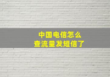 中国电信怎么查流量发短信了