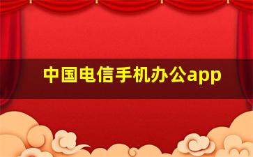 中国电信手机办公app