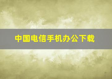 中国电信手机办公下载