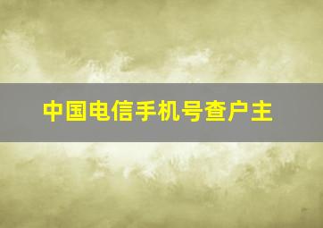 中国电信手机号查户主