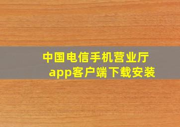 中国电信手机营业厅app客户端下载安装