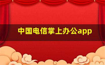 中国电信掌上办公app