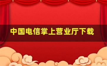 中国电信掌上营业厅下载