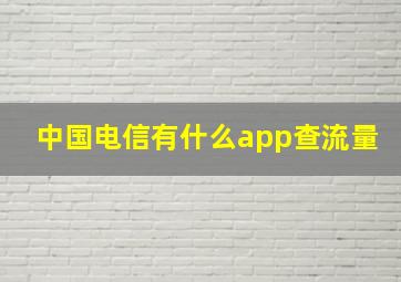 中国电信有什么app查流量