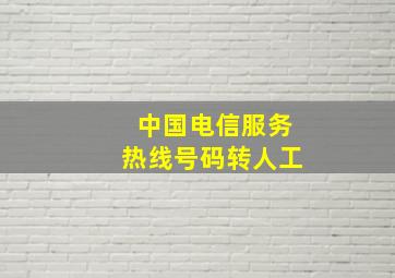 中国电信服务热线号码转人工