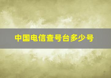 中国电信查号台多少号