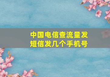 中国电信查流量发短信发几个手机号