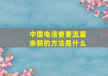 中国电信查看流量余额的方法是什么