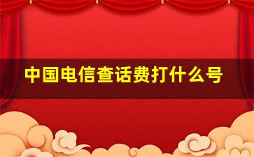 中国电信查话费打什么号