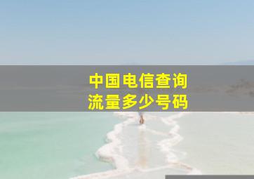 中国电信查询流量多少号码