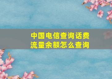 中国电信查询话费流量余额怎么查询