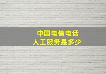 中国电信电话人工服务是多少