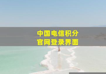 中国电信积分官网登录界面