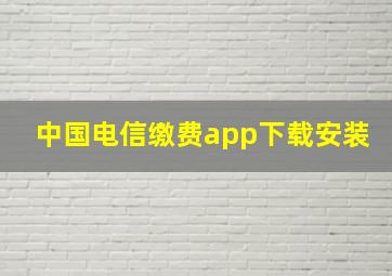 中国电信缴费app下载安装