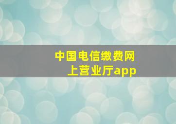 中国电信缴费网上营业厅app