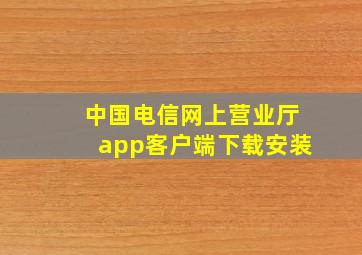 中国电信网上营业厅app客户端下载安装