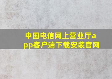 中国电信网上营业厅app客户端下载安装官网