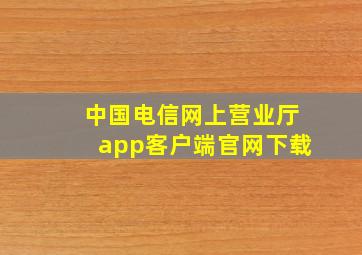 中国电信网上营业厅app客户端官网下载