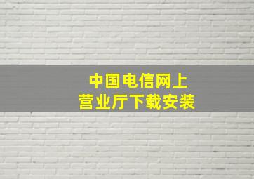 中国电信网上营业厅下载安装