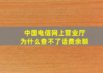 中国电信网上营业厅为什么查不了话费余额