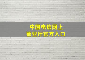 中国电信网上营业厅官方入口