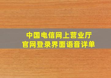 中国电信网上营业厅官网登录界面语音详单