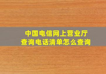 中国电信网上营业厅查询电话清单怎么查询