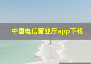 中国电信营业厅app下载