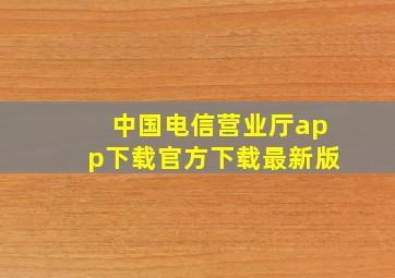 中国电信营业厅app下载官方下载最新版