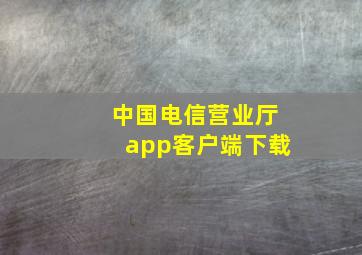 中国电信营业厅app客户端下载