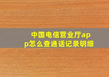 中国电信营业厅app怎么查通话记录明细