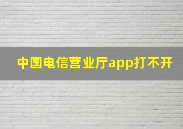 中国电信营业厅app打不开