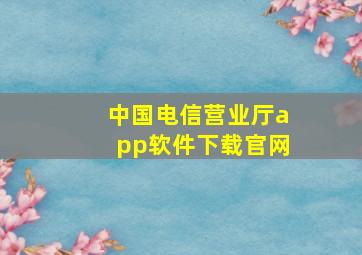 中国电信营业厅app软件下载官网