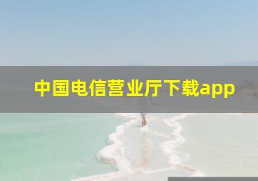 中国电信营业厅下载app