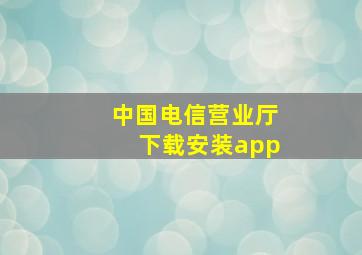 中国电信营业厅下载安装app