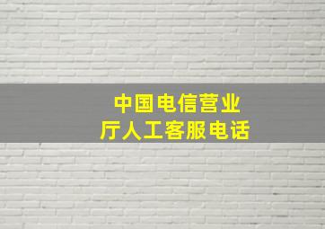 中国电信营业厅人工客服电话