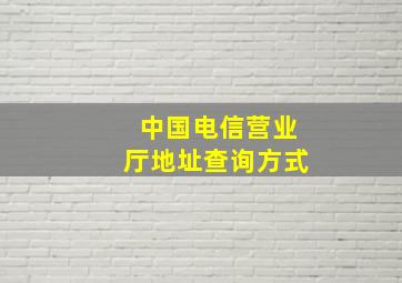 中国电信营业厅地址查询方式