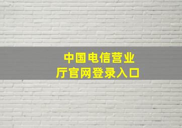 中国电信营业厅官网登录入口