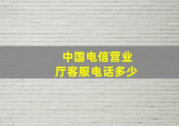 中国电信营业厅客服电话多少