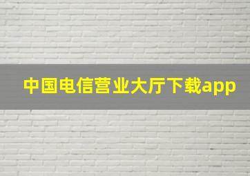 中国电信营业大厅下载app