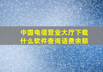 中国电信营业大厅下载什么软件查询话费余额