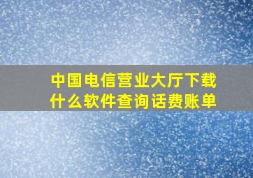 中国电信营业大厅下载什么软件查询话费账单