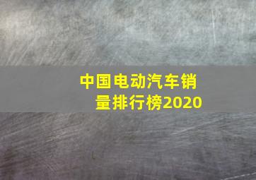 中国电动汽车销量排行榜2020